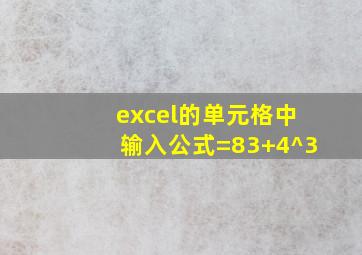 excel的单元格中输入公式=83+4^3